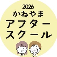 かねやまアフタースクール2026
