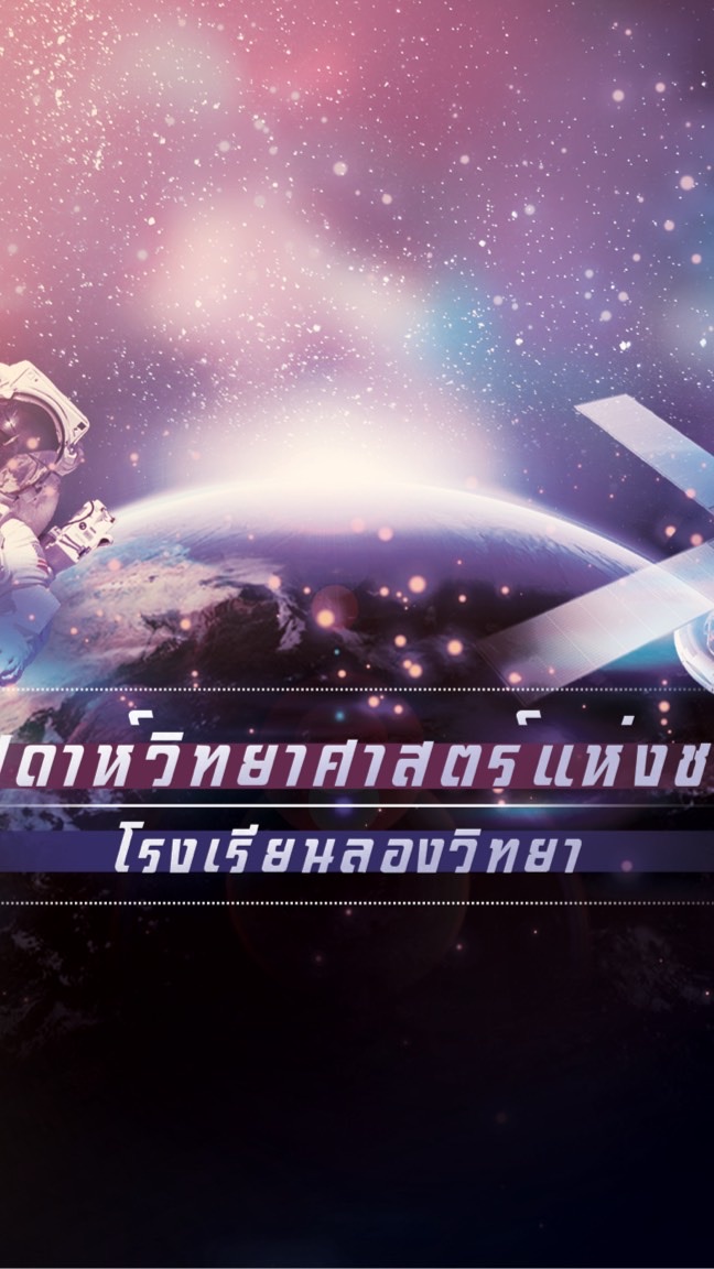 กลุ่มสาระวิทยาศาสตร์และเทคโนโลยี โรงเรียนลองวิทยา