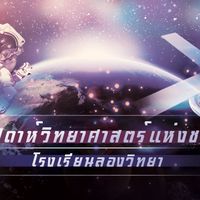 กลุ่มสาระวิทยาศาสตร์และเทคโนโลยี โรงเรียนลองวิทยา