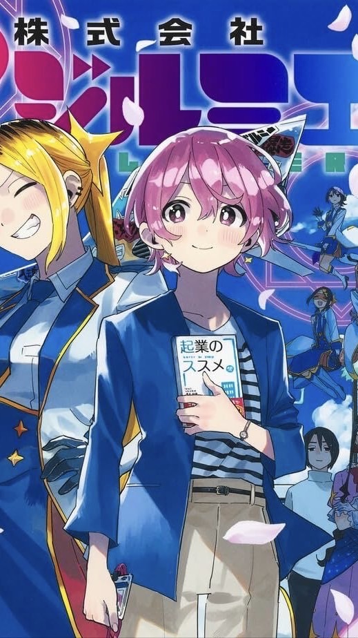 株式会社マジルミエ好きあつまれ！！！