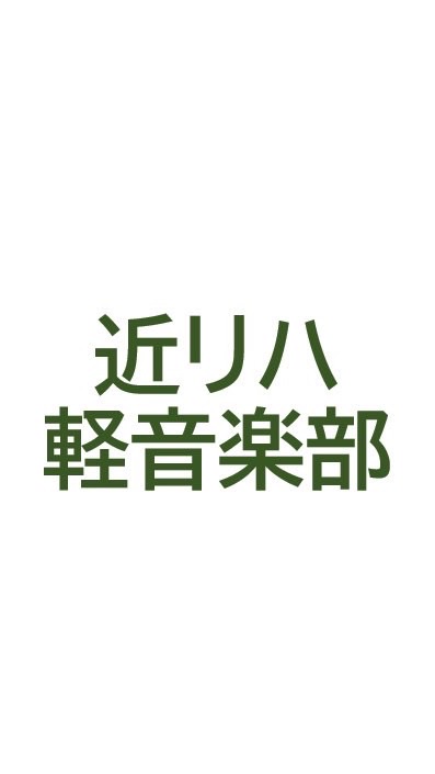 近リハ軽音楽部