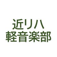 近リハ軽音楽部
