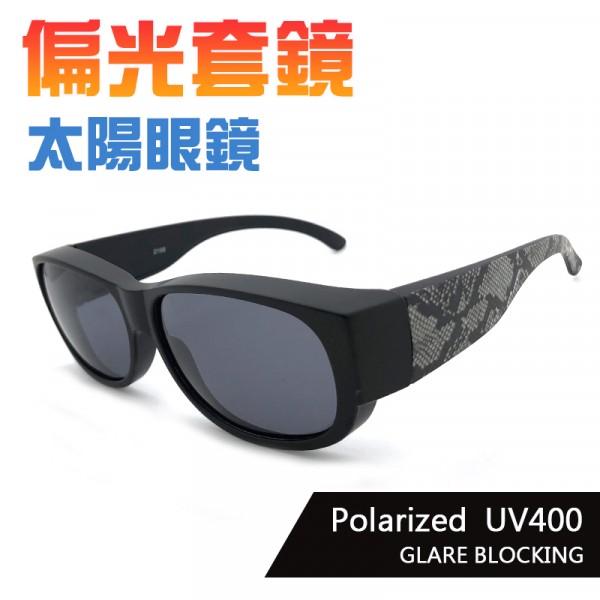 套鏡,太陽眼鏡,墨鏡,台灣製造,抗外線,獨家鏡腳,免脫眼鏡,近視套鏡,蛇紋,眼鏡,太陽眼鏡,墨鏡,套鏡,偏光,遮陽,防曬,抗藍光,抗藍光眼鏡,抗輻射,Siraya,眼鏡,墨鏡,時尚,太陽眼鏡,特價,限