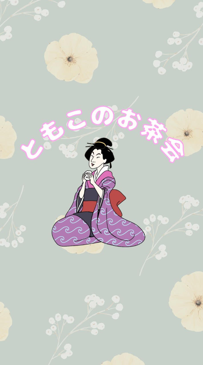 小山ともこのお茶会