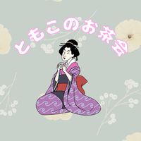 小山ともこのお茶会