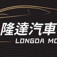 隆達國際汽車車群網