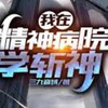 我在精神病院學斬神
