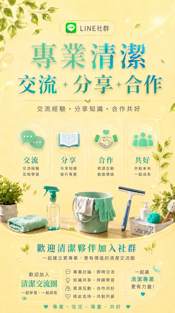 專業清潔交流、分享、合作