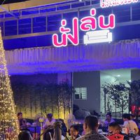 นั่งเล่น เดลิเวอรี่