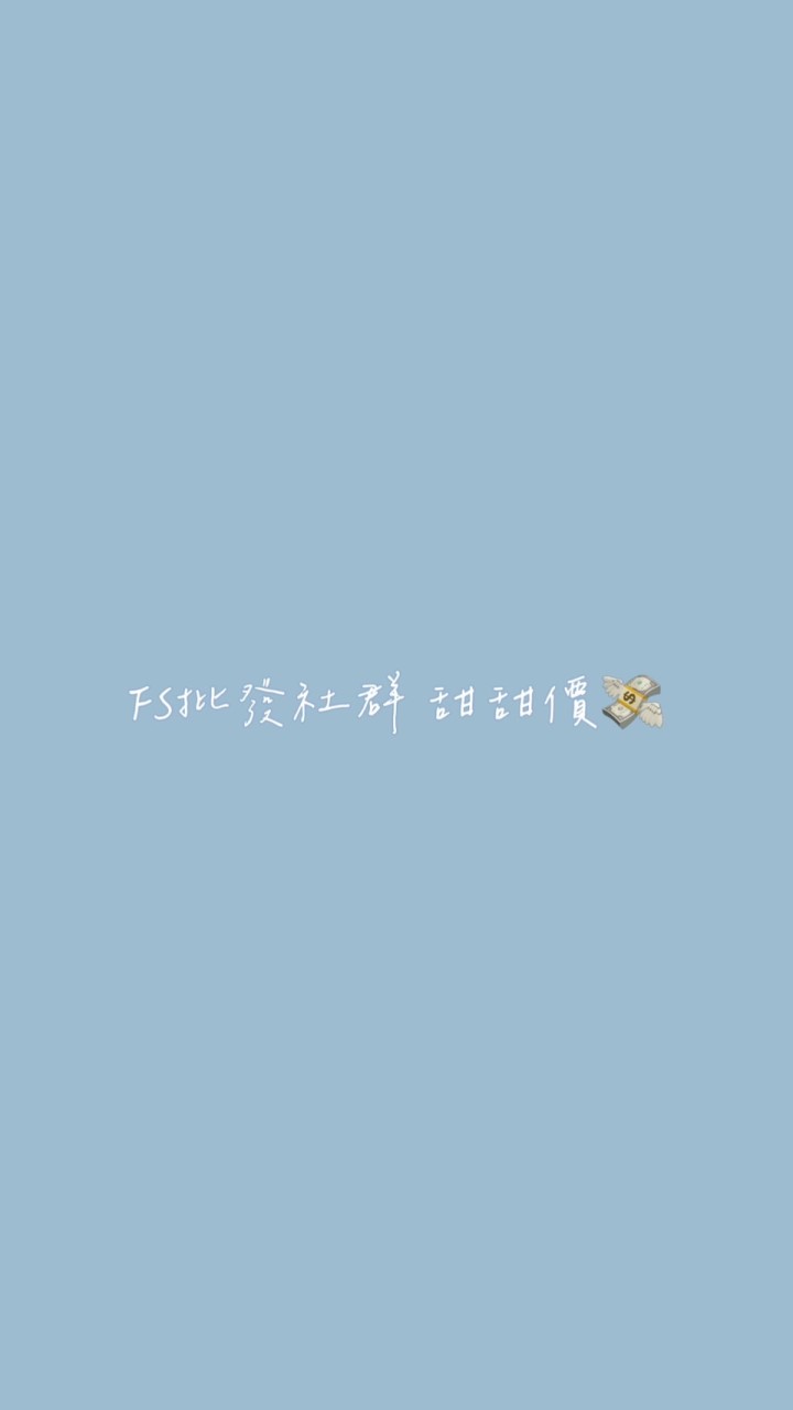 FS 批發社群 甜甜價💸