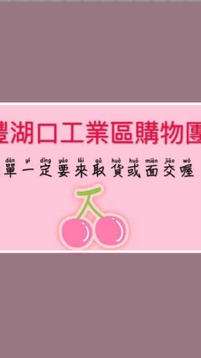新豐購物團