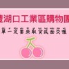 新豐購物團