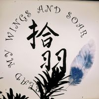 拾羽精品
