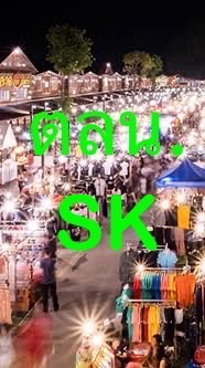 ตลาดนัดศิครินทร์🍎🥗🥙