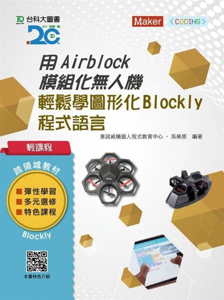 1.內文說明簡單、圖片步驟清晰，從AirBlock基礎組裝與模式變換到App操控...