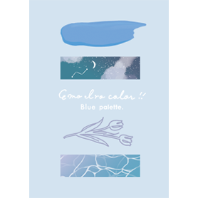 エモイロカラー ブルーパレット