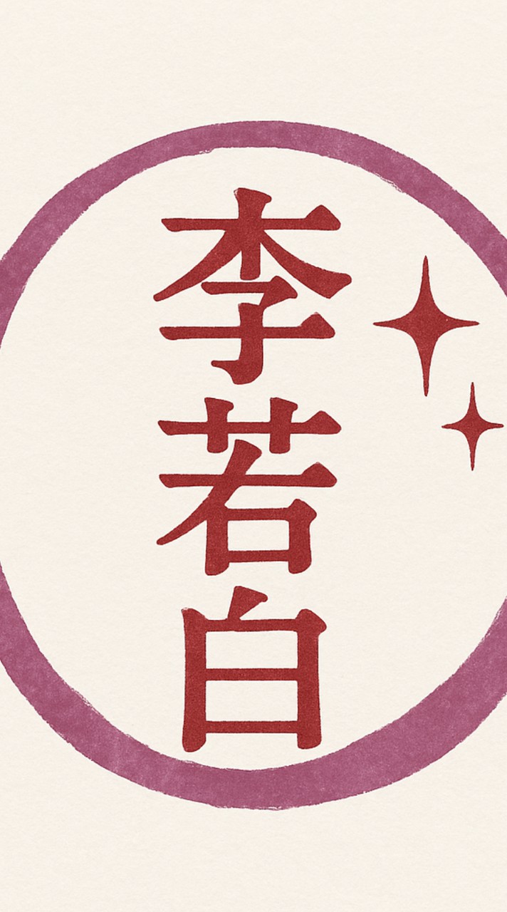 若白人類圖&古典占星討論群