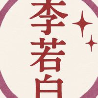 若白人類圖&古典占星討論群