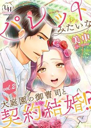 パレットみたいな大庭園の御曹司と契約結婚!?【分冊版】
