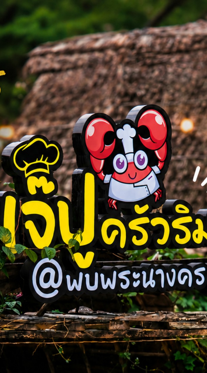 เจ๊ปูครัวริมน้ำ@พบพระนางครวญ