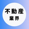 【デベロッパー・不動産業界】大学生の就活相談🌸(選考対策・業界研究)26卒/27卒/28卒