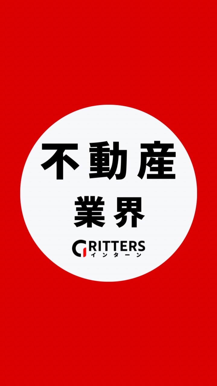 【デベロッパー・不動産】大学生の就活相談🌸28卒/29卒/30卒 【Gritters Intern】