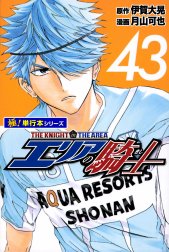 エリアの騎士【極！単行本シリーズ】 エリアの騎士【極！単行本