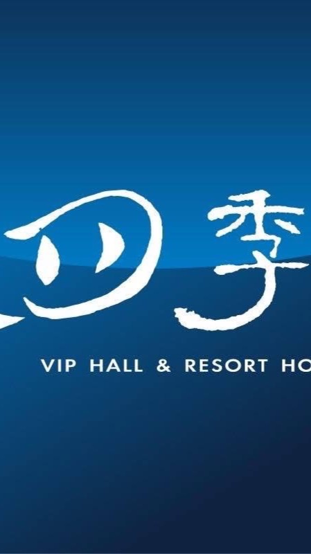 四季行館社區管理中心