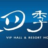 四季行館社區管理中心