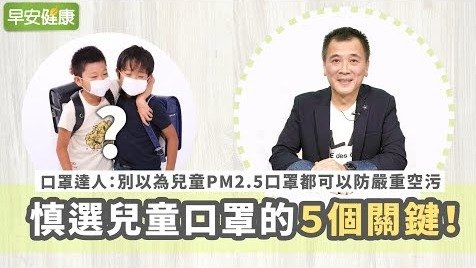 別以為兒童PM2.5口罩都可以防空污慎選兒童口罩的５個關