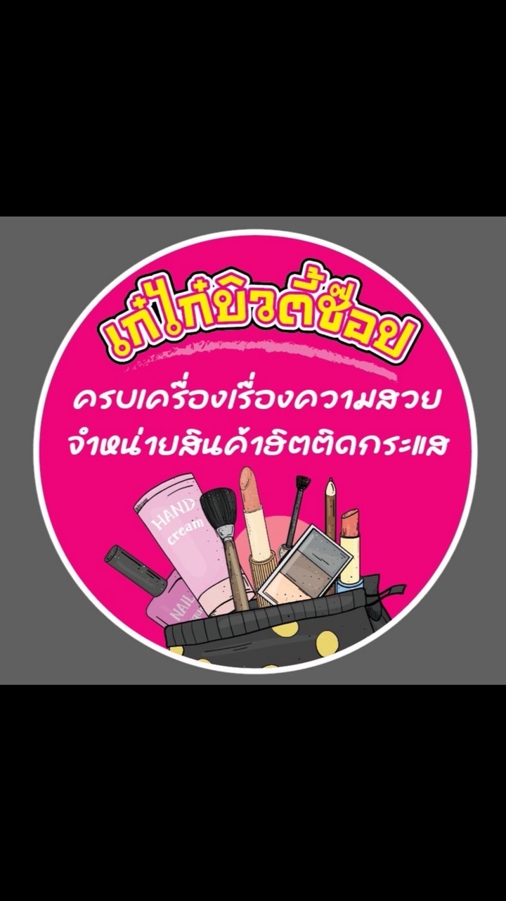 ร้านเก๋ไก๋บิวตี้ช็อปขายส่ง2026
