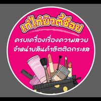 ร้านเก๋ไก๋บิวตี้ช็อปขายส่ง2026