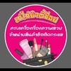 ร้านเก๋ไก๋บิวตี้ช็อปขายส่ง2026