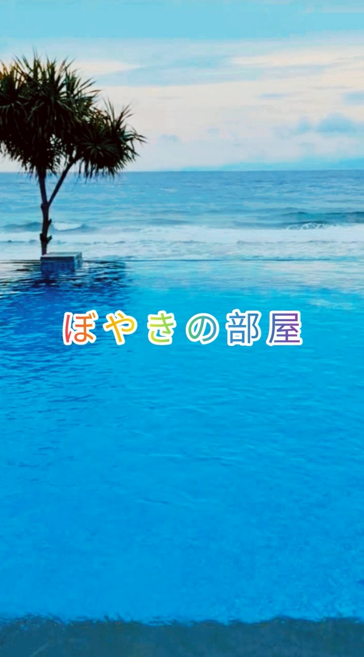 🇧OYAKI/ボヤキの部屋🏝️     再構築  激さぽーと/激サポート