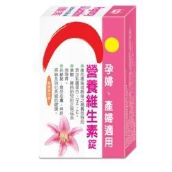 『121婦嬰用品館』三友 孕婦營養維生錠 60粒