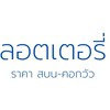 ราคาลอตเตอรี่ สบน-คอกวัว