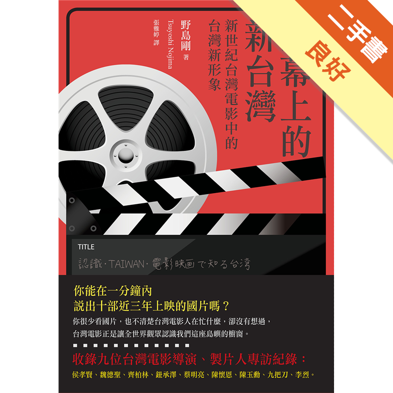 製片人專訪紀錄。熱愛新世紀台灣電影，看過一百多部國片的日本資深記者野島剛，以跨文化的比較性視角切入，描繪出近十年來新世紀台灣電影裡呈現出的台灣新形象。野島剛強調，這本書並不是電影解說書，而是透過電影這