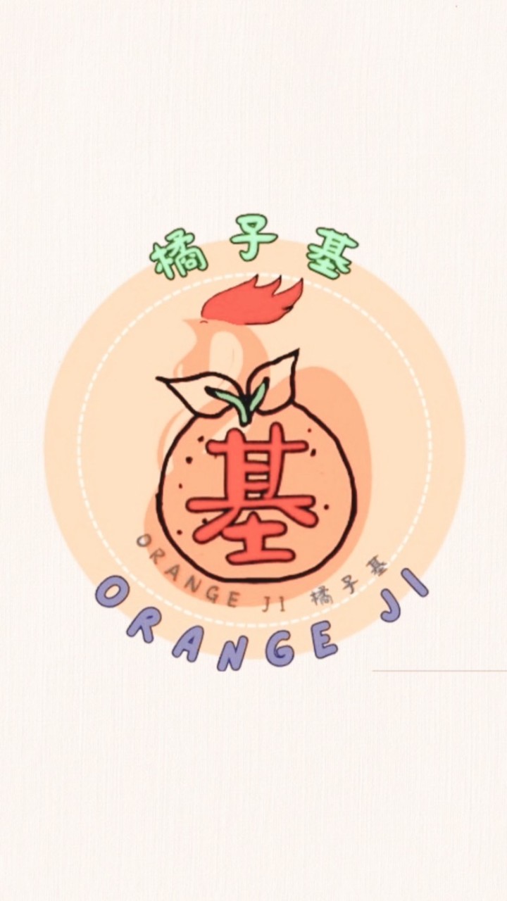 橘子基🍊