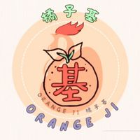 橘子基🍊