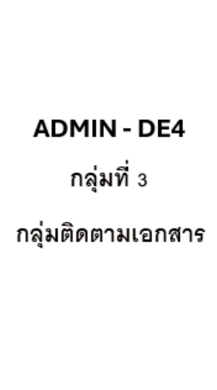 Admin-DE4-กลุ่มที่3
