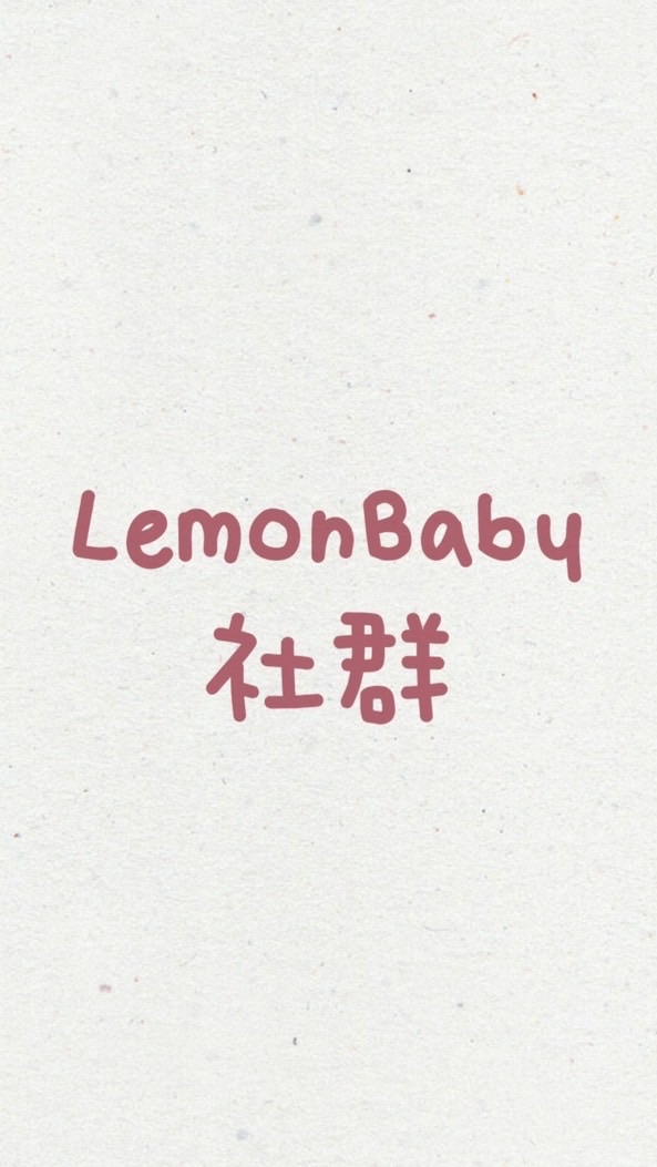 LemonBaby 檸檬家童裝社群