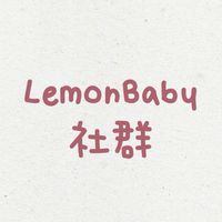 LemonBaby 檸檬家童裝社群