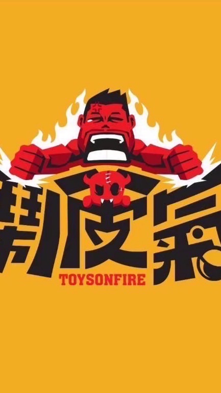 鬧皮氣ToysOnFire一中店