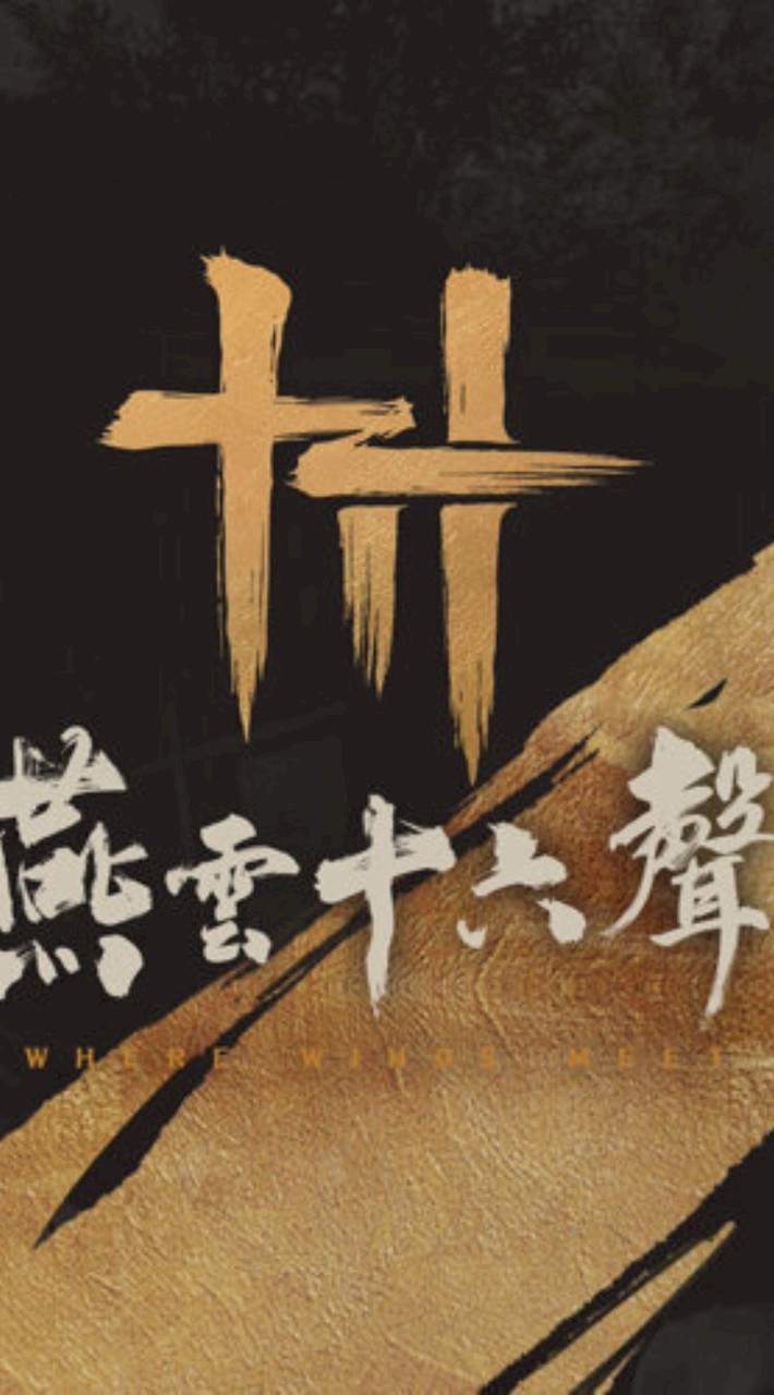 【鏡花水月菩提心】燕雲十六聲百業