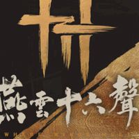 【鏡花水月菩提心】燕雲十六聲百業
