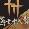 【鏡花水月菩提心】燕雲十六聲百業