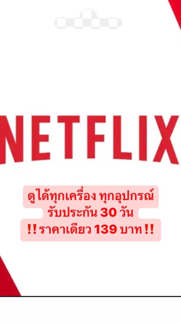 Netflix ราคาถูก 139.- By Admin Krit