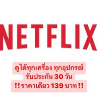 Netflix ราคาถูก 139.- By Admin Krit