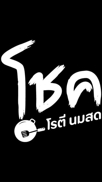 โชค โรตี นมสด