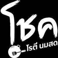 โชค โรตี นมสด